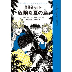 名探偵カッレ　危険な夏の島 / Ａ．リンドグレーン｜books-ogaki