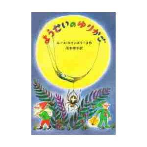 ようせいのゆりかご / Ｒ．エインワース