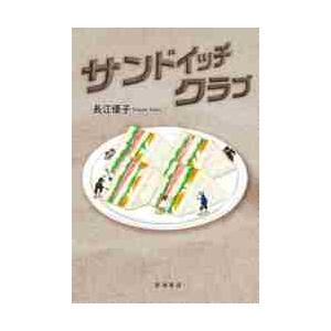 サンドイッチクラブ / 長江　優子　作｜books-ogaki