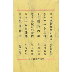 シリーズ　日本古代史　全６巻｜books-ogaki