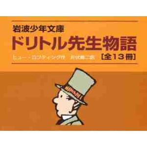 ドリトル先生物語　岩波少年文庫　１３巻セット