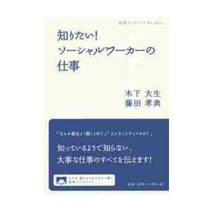 知りたい！ソーシャルワーカーの仕事 / 木下大生