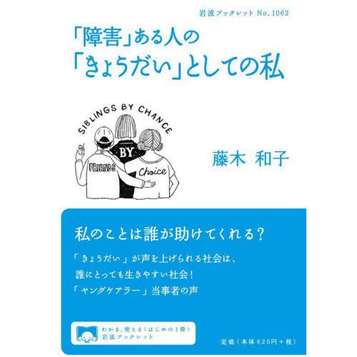 「障害」ある人の「きょうだい」としての私 / 藤木　和子　著