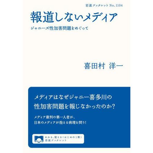 報道しないメディア　ジャニーズ性加害問題をめぐって / 喜田村洋一