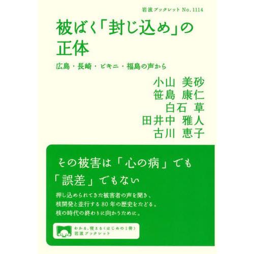 被ばく「封じ込め」の正体　広島・長崎・ビキニ・福島の声から / 小山美砂