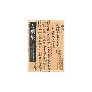 万葉集 1 / 佐竹 昭広 他校注の商品画像