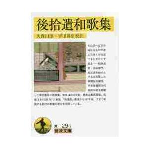 後拾遺和歌集 / 久保田　淳　校注