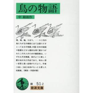 鳥の物語 / 中勘助