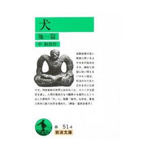 犬　他一篇 / 中　勘助　著