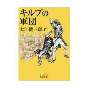 キルプの軍団 / 大江健三郎