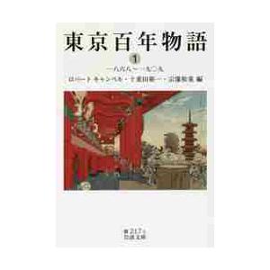 東京百年物語　　　１　一八六八〜一九〇九 / Ｒ．キャンベル　他編