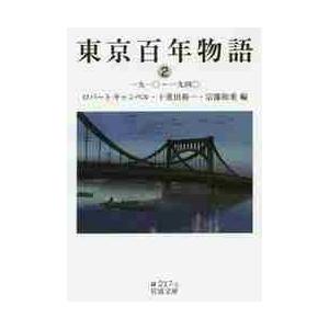 東京百年物語　　　２　一九一〇〜一九四〇 / Ｒ．キャンベル　他編