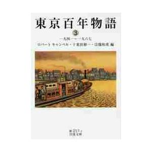 東京百年物語　　　３　一九四一〜一九六七 / Ｒ．キャンベル　他編