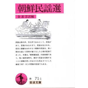岩波文庫  朝鮮民謡選