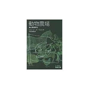 動物農場　おとぎばなし / ジョージ・オーウェル／作　川端康雄／訳