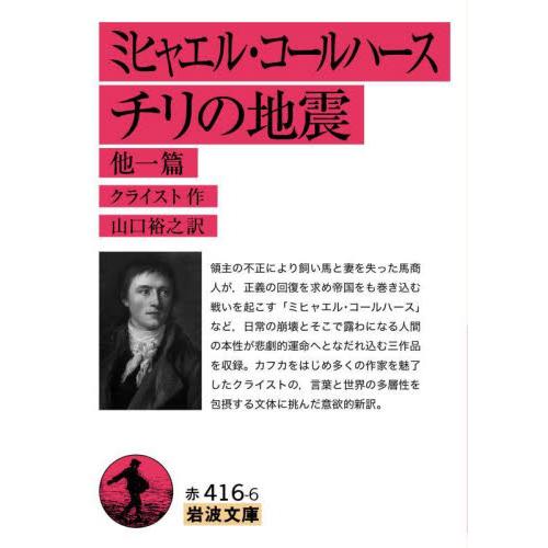 ミヒャエル・コールハース　チリの地震　他一篇 / クライスト