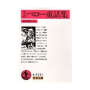 ペロー童話集　完訳 / 〔ペロー／著〕　新倉朗子／訳