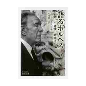 語るボルヘス−書物・不死性・時間ほか / Ｊ．Ｌ．ボルヘス　著
