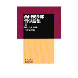 西田幾多郎哲学論集２論理と生命他４篇 / 上田　閑照　編