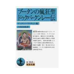 ブータンの瘋狂聖　ドゥクパ・クンレー伝 / ゲンデュン　リンチェ｜books-ogaki