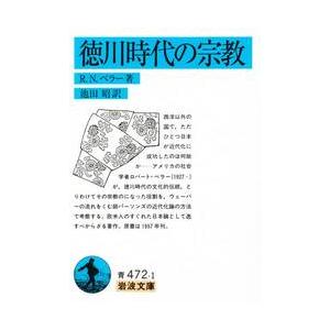 徳川時代の宗教 / Ｒ．Ｎ．ベラー　著