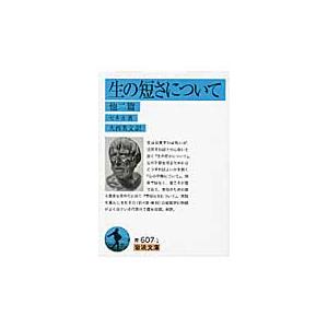 生の短さについて　　他二篇 / セネカ　著