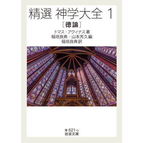 精選　神学大全　１ / トマス・アクィナス