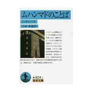 ムハンマドのことば　ハディース / 小杉　泰　編訳