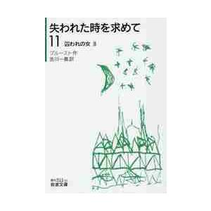 失われた時を求めて　　１１　囚われの女 / プルースト　作