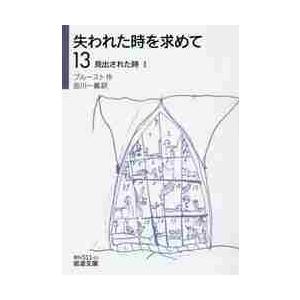 失われた時を求めて　１３ / プルースト／作　吉川一義／訳