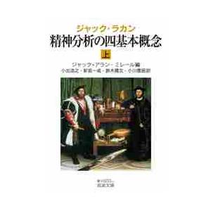 毎週末倍 倍 ストア参加 精神分析の四基本概念 上 ジャック ラカン ジャック アラン ミレール 小出浩之 参加日程はお店topで Bk Bookfanプレミアム 通販 Yahoo ショッピング