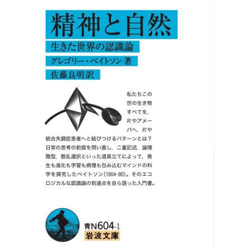 精神と自然　生きた世界の認識論 / グレゴリー・ベイトソ