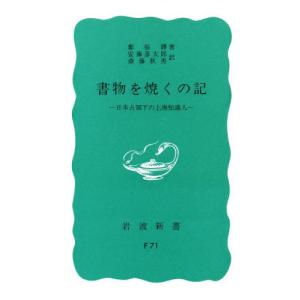 書物を焼くの記　日本占領下の上海知識人 / 鄭　振鐸