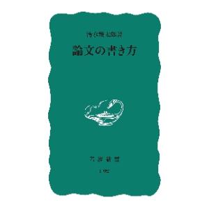 論文の書き方 / 清水　幾太郎