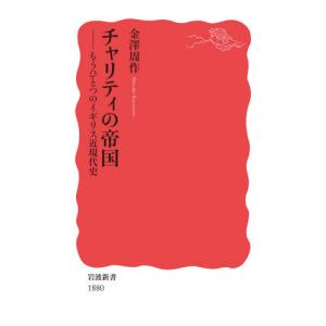 チャリティの帝国 もうひとつのイギリス近現代史 / 金澤 周作 著