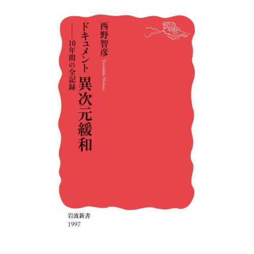 ドキュメント異次元緩和　１０年間の全記録 / 西野智彦