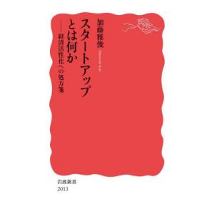 スタートアップとは何か　経済活性化への処方箋 / 加藤雅俊