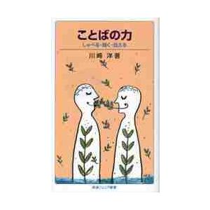 ことばの力　しゃべる・聞く・伝える / 川崎　洋　著