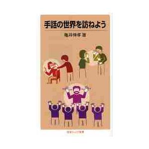 手話の世界を訪ねよう / 亀井　伸孝　著｜books-ogaki