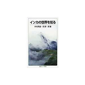 インカの世界を知る / 木村　秀雄　著