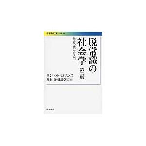 脱常識の社会学　第２版−社会の読み方入門 / Ｒ．コリンズ　著