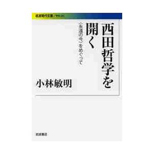 西田哲学を開く−〈永遠の今〉をめぐって / 小林　敏明　著