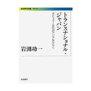 トランスナショナル・ジャパン　ポピュラー文化がアジアをひらく / 岩渕　功一　著