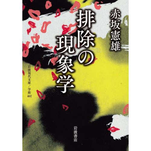 排除の現象学 / 赤坂憲雄