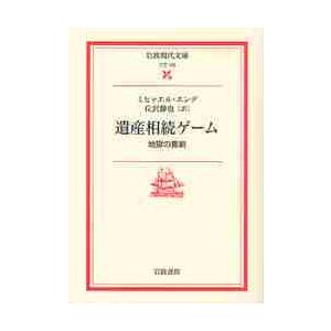 遺産相続ゲーム　地獄の喜劇 / ミヒャエル・エンデ／〔著〕　丘沢静也／訳