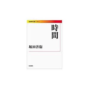 時間 / 堀田　善衛　著