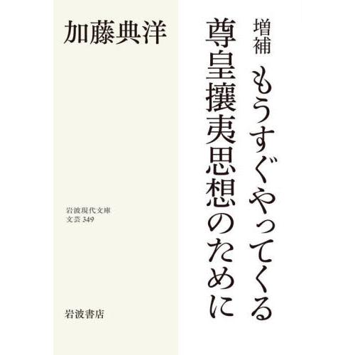 もうすぐやってくる尊皇攘夷思想のた　増補 / 加藤典洋　著