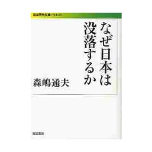 なぜ日本は没落するか / 森嶋　通夫　著