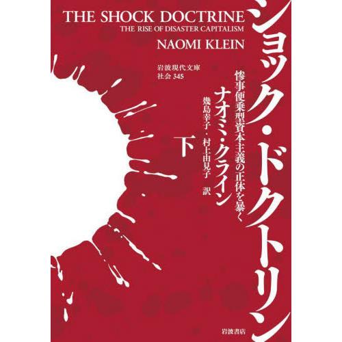 ショック・ドクトリン　惨事便乗型資本主義の正体を暴く　下 / ナオミ・クライン