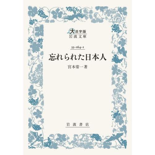 忘れられた日本人 / 宮本常一